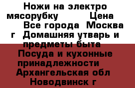 Ножи на электро мясорубку BRAUN › Цена ­ 350 - Все города, Москва г. Домашняя утварь и предметы быта » Посуда и кухонные принадлежности   . Архангельская обл.,Новодвинск г.